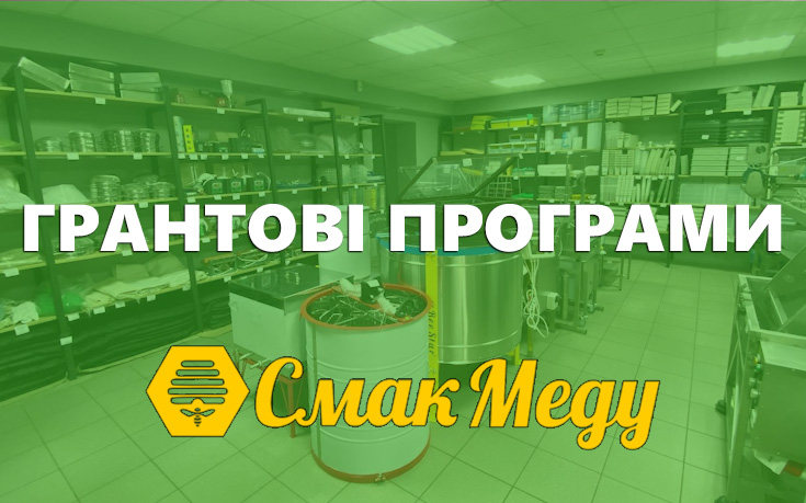 Реалізація грантових програм для пасічників та фермерів Реалізація грантових програм для пасічників та фермерів