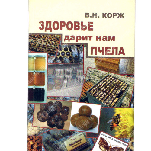 Здоровье дарит нам пчела. Корж В. Н.