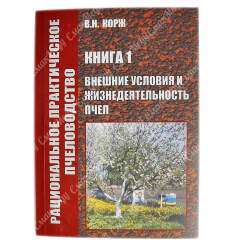 Внешние условия и жизнедеятельность пчел. Корж В. Н.