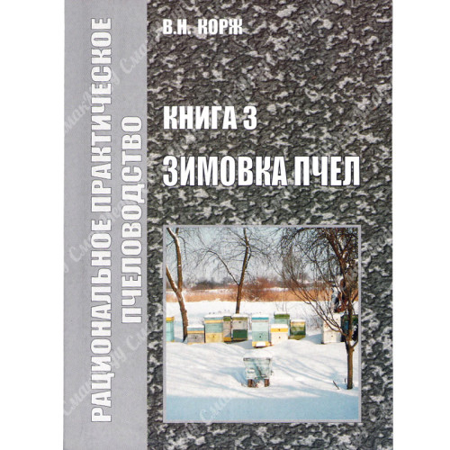 Зимовка пчел. Корж В. Н. 
