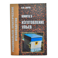Изготовление ульев. Корж В. Н.