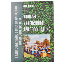Интенсивное пчеловождение. Корж В. Н.