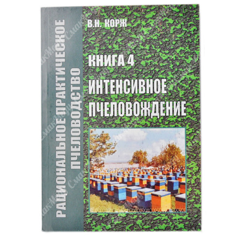 Интенсивное пчеловождение. Корж В. Н.