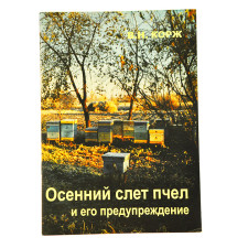 Осенний слет пчел и его предупреждение. Корж В. Н.