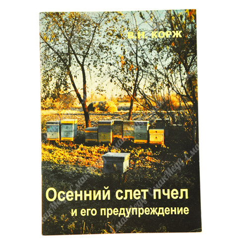 Осенний слет пчел и его предупреждение. Корж В. Н.