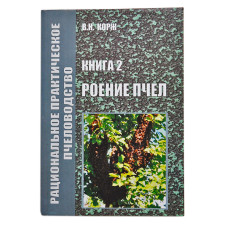Роение пчел. Корж В. Н.