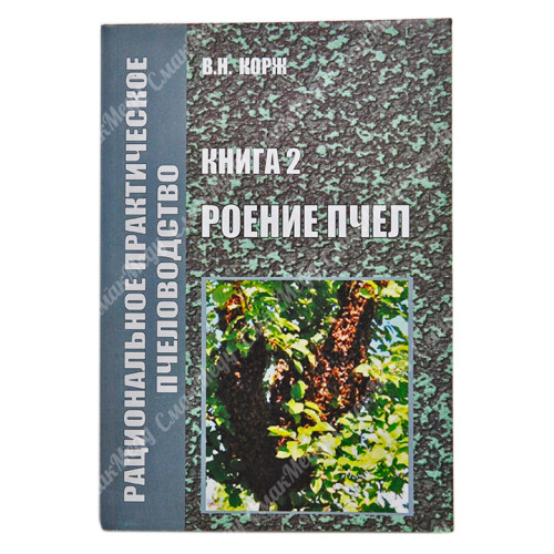 Роение пчел. Корж В. Н.