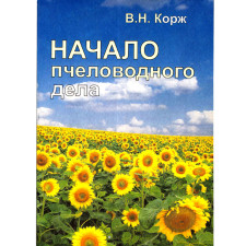Начало пчеловодного дела. Корж В. Н.
