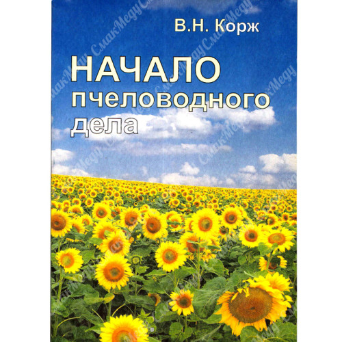 Начало пчеловодного дела. Корж В. Н.
