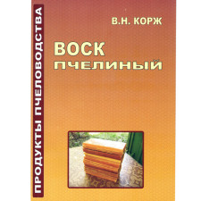 Воск пчелиный. В. Н. Корж