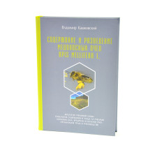 Содержание и разведение медоносных пчел Apis Mellifera L.