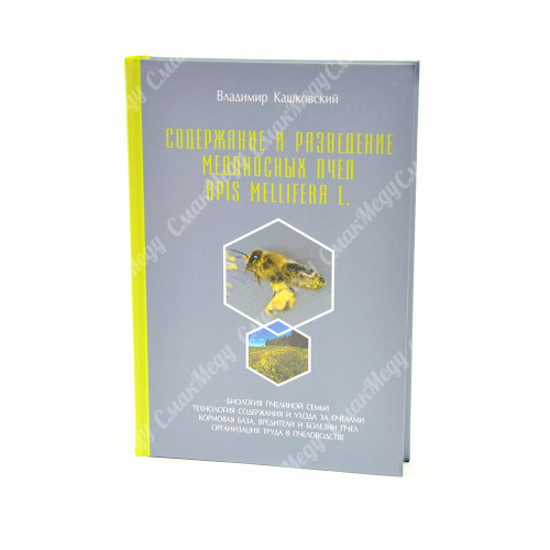 Содержание и разведение медоносных пчел Apis Mellifera L.