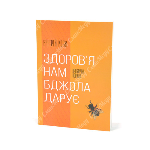 Здоровье нам пчела дарит