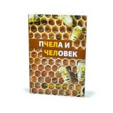 Пчела и Человек