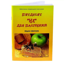 Книга Пятьдесят "НЕ" для пчеловодов, Юрий Сенчук