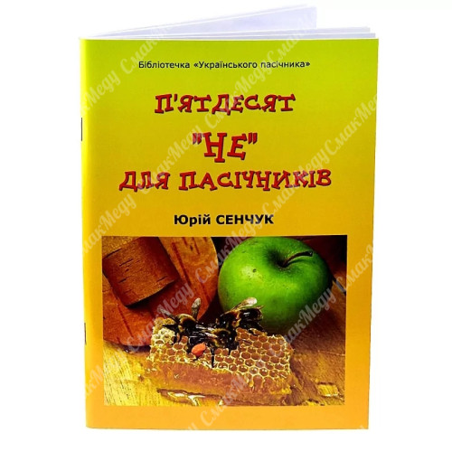 Книга Пятьдесят "НЕ" для пчеловодов, Юрий Сенчук