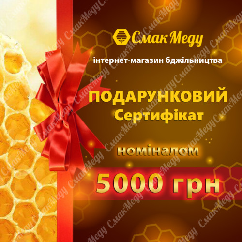 Сертификат подарочный "Смак-Меду" номиналом 5000 грн.