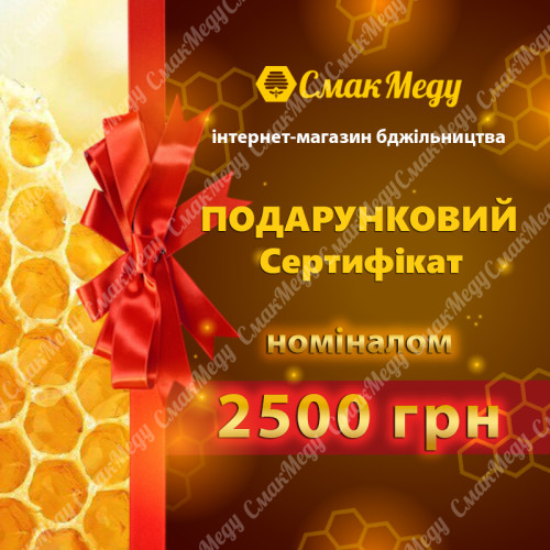 Сертификат подарочный "Смак-Меду" номиналом 2500 грн.