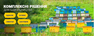 Комплексні рішення для бджільництва