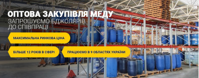 Оптова закупівля меду
