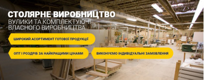 Столярне виробництво