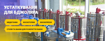 Устаткування для бджоляра 