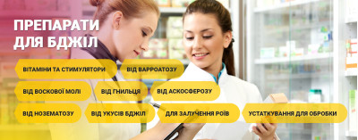 Препарати для бджіл