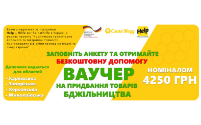 БЕЗКОШТОВНА ГУМАНІТАРНА ДОПОМОГА ДЛЯ БДЖОЛЯРІВ НА СУМУ 4250 грн.